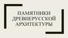 Памятники древнерусской архитектуры