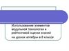 Использование элементов модульной технологии и рейтинговой оценки знаний. 8 класс