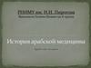 История арабской медицины