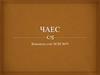 ЧАЕС. Катастрофа на Чорнобильській атомній станції