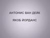 Антонис Ван Дейк Якоб Йорданс