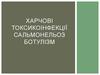 Харчові токсикоінфекції. Сальмонельоз, ботулізм