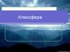 Атмосфера. Состав атмосферы
