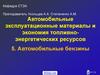 Автомобильные эксплуатационные материалы и экономия топливно-энергетических ресурсов. Автомобильные бензины