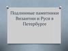 Подлинные памятники Византии и Руси в Петербурге