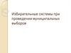 Избирательные системы при проведении муниципальных выборов