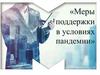 Меры поддержки в условиях пандемии