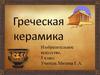 Греческая керамика. 5 класс