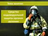 Средства индивидуальной защиты органов дыхания