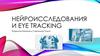 Нейроисследования и Eye Tracking