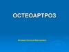 Остеоартроз