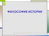 Философия истории
