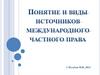Понятие и виды источников международного частного права