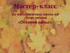 Панно из пластилина «Осенний вальс»