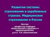 Системы страхования в зарубежных странах. Медицинское страхование в России