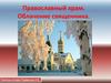 Православный храм. Облачение священника