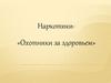 Наркотики - «Охотники за здоровьем»