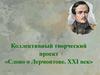 Коллективный творческий проект «Слово о Лермонтове. XXI век»