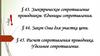Электрическое сопротивление проводников. Единицы сопротивления. Закон Ома для участка цепи