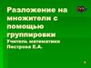 Разложение на множители с помощью группировки
