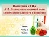 Подготовка к ГИА. А15. Вычисление массовой доли химического элемента в веществе
