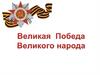Великая Победа