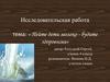 Пейте дети молоко - будите здоровыми. Исследовательская работа