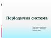Періодична система