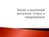 Рынок и рыночный механизм. Спрос и предложение