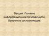 Понятие информационной безопасности. Основные составляющие