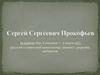 Сергей Сергеевич Прокофьев
