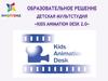 Образовательное решение Детская мультстудия «Kids Animation Desk 2.0»