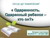 Одаренность. Одаренный ребенок
