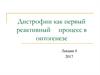 Дистрофии как первый реактивный процесс в онтогенезе
