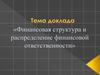 Финансовая структура и распределение финансовой ответственности