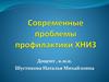 Современные проблемы профилактики ХНИЗ
