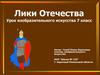 Лики отечества. Урок изобразительного искусства, 7 класс