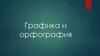 Графика и орфография
