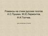 Романсы на стихи русских поэтов. А.С.Пушкин, М.Ю.Лермонтов, Ф.И.Тютчев. Урок литературы в 9 классе