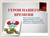 Герои нашего времени