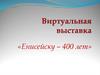 Виртуальная выставка «Енисейску – 400 лет»