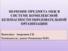 Значение предмета ОБЖ в системе комплексной безопасности образовательной организации