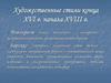 Художественные стили конца XVI века - начала XVIII века