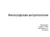 Философская антропология