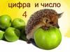 Цифра и число 4