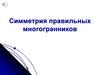 Симметрия правильных многогранников