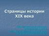 Страницы истории XIX века