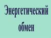 Энергетический обмен