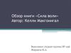 Обзор книги «Сила воли». Автор: Келли Макгонигал