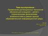 Применение дистанционных технологий обучения для учащихся – детей с ограниченными физическими возможностями